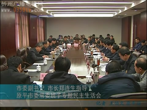 市委副书记 市长郑连生指导原平市委常委班子专题民主生活会