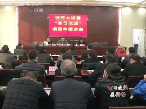 忻府区：“申报一批”项目培训会 助推百日攻坚