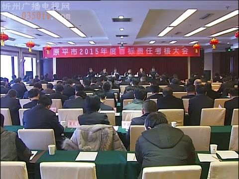 市长郑连生参加原平市2015年度目标责任考核大会