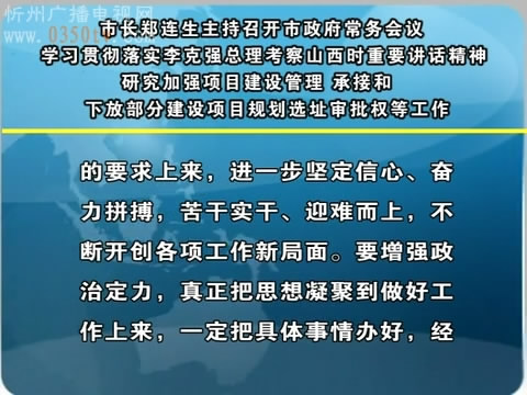 市长郑连生主持召开市政府常务会议