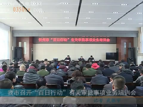 我市召开“百日行动”有关审批事项业务培训会