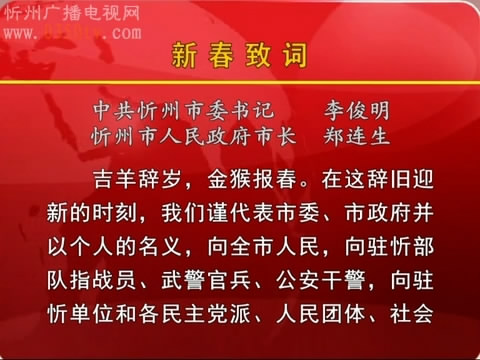 市委书记李俊明 市长郑连生向全市人民致新春贺词