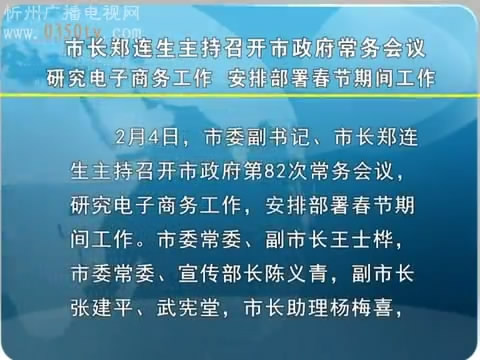 市长郑连生主持召开市政府常务会议