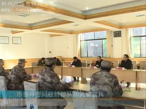 市领导慰问驻忻部队和武警官兵