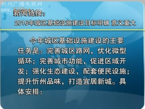 新闻链接：2016年城区基础设施建设目标明确 意义重大