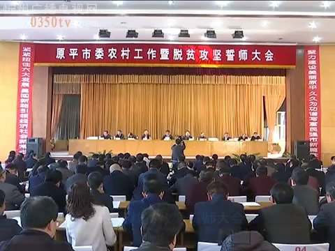 原平 代县召开扶贫攻坚誓师大会