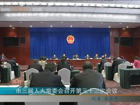 市三届人大常委会召开第三十三次会议