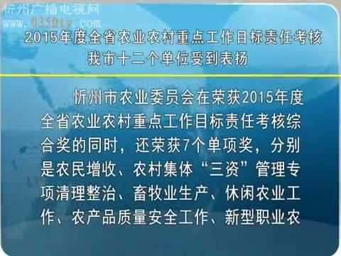 2015年度全省农业农村重点工作目标责任考核我市十二个单位受到表扬