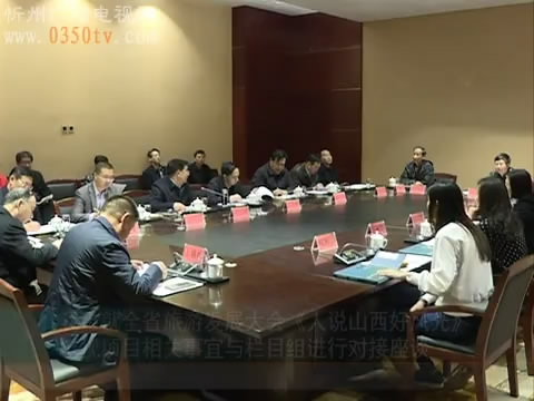 我市就全省旅游发展大会《人说山西好风光》电视项目相关事宜与栏目组进行对接座谈