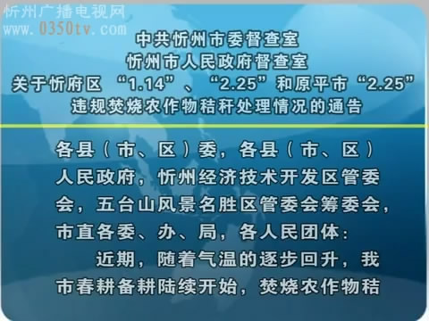 关于忻府区1.14 2.25和原平市2.25违规焚烧农作物秸秆处理情况的通告