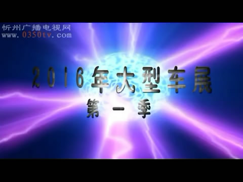 忻州2016年大型车展第一季盛大开启 