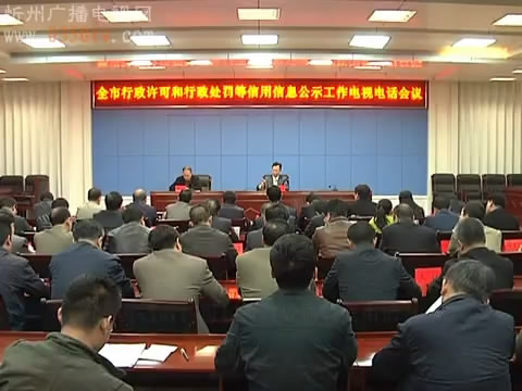 我市召开行政许可和行政处罚等信用信息公示工作电视电话会