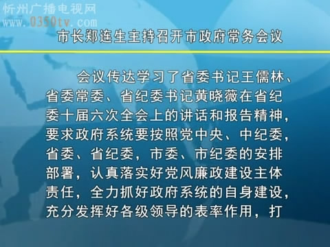 市长郑连生主持召开市政府常务会议