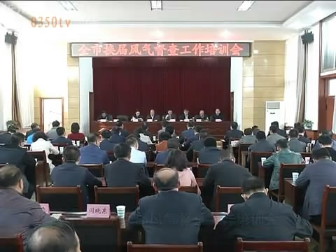 我市召开全市换届风气督查工作培训会