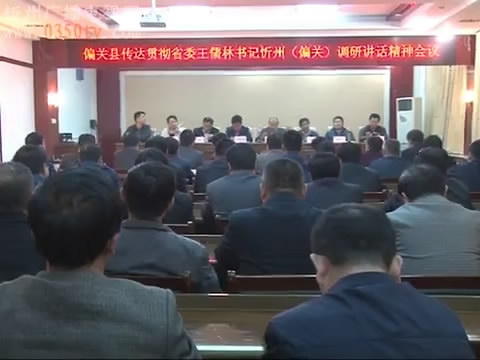 偏关 传达贯彻省委书记王儒林在忻州沿黄贫困县调研时的讲话精神