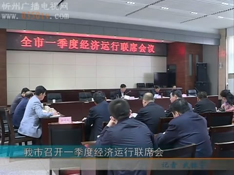 我市召开一季度经济运行联席会