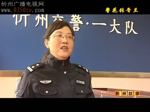 警花张晋兰