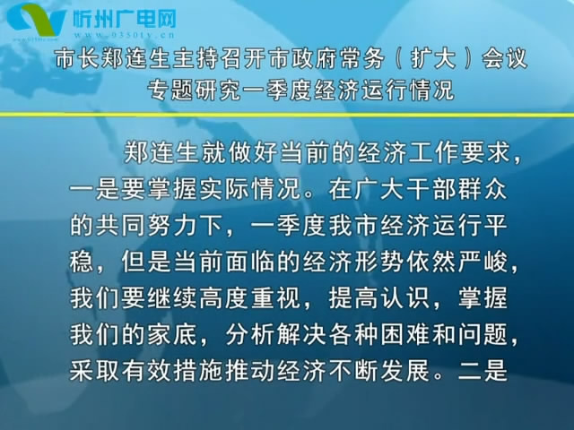 市长郑连生主持召开市政府常务(扩大)会议