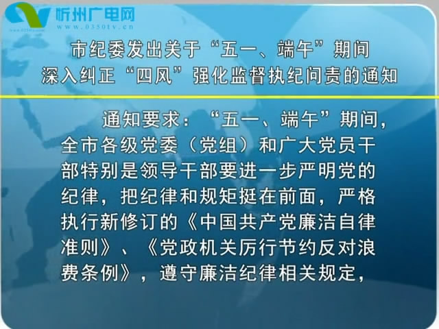 市纪委发出关于“五一 端午”期间深入纠正“四风”强化监督执纪问责的通知