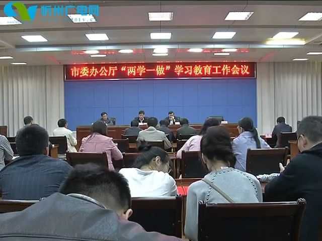 市委办公厅召开“两学一做”学习教育工作会议