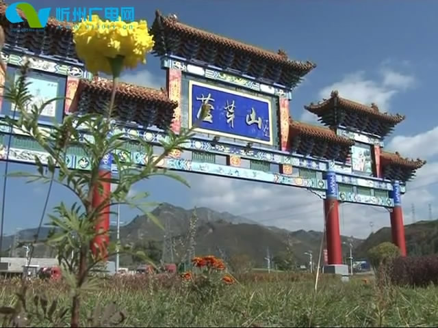 芦芽山景区全员出动紧锣密鼓迎接全省旅游发展大会