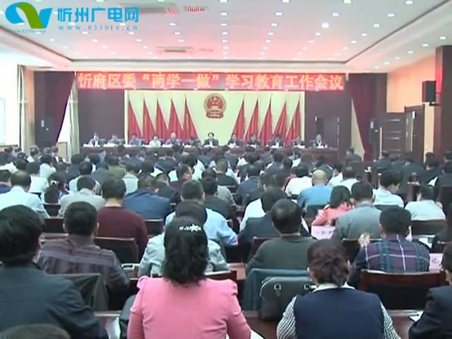 我市各县市区召开两学一做学习教育工作会议