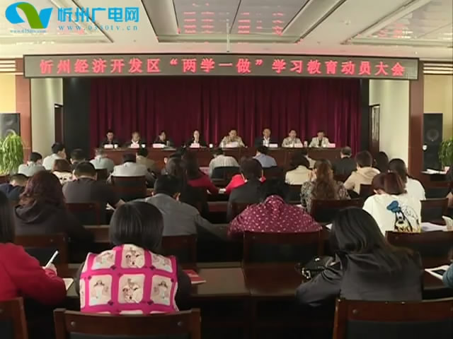忻州经济开发区 偏关县 忻州神达集团召开“两学一做”学习教育工作会