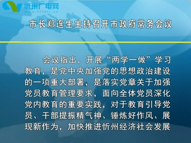 市长郑连生主持召开市政府常务会议