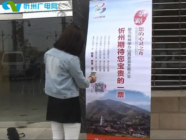 河曲县为我市申办全省旅游发展大会加油助阵