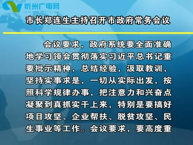 市长郑连生主持召开市政府常务会议