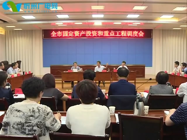 我市召开固定资产投资和重点工程调度会