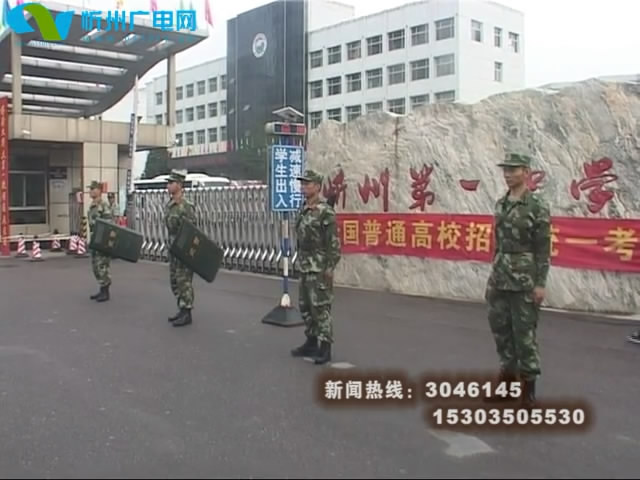 武警官兵飒爽英姿 为莘莘学子保驾护航