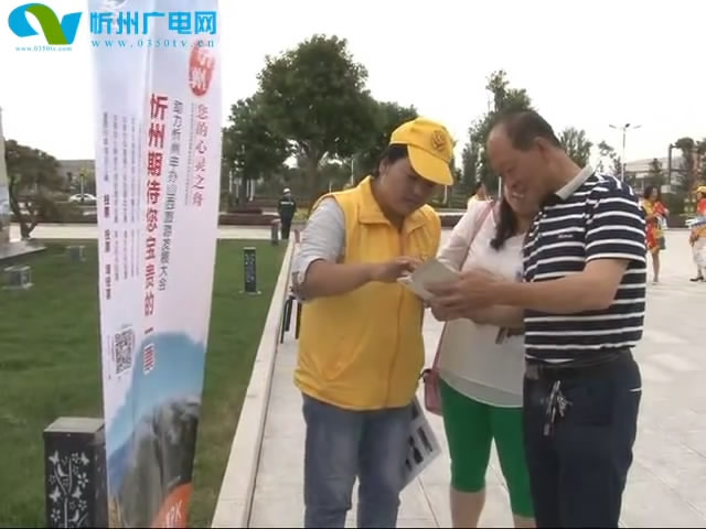 我市各界以实际行动助力忻州赢得全省旅游发展大会主办权