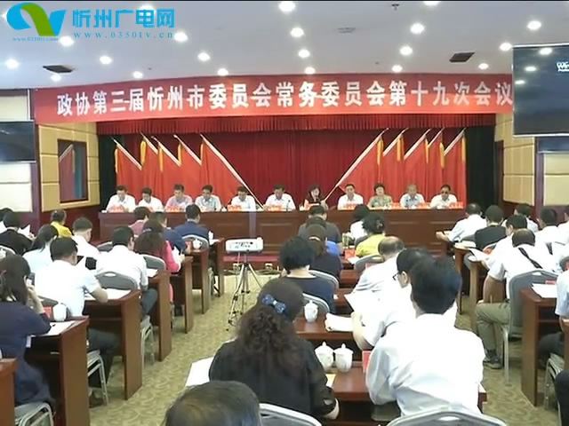 市政协召开三届十九次常委会议