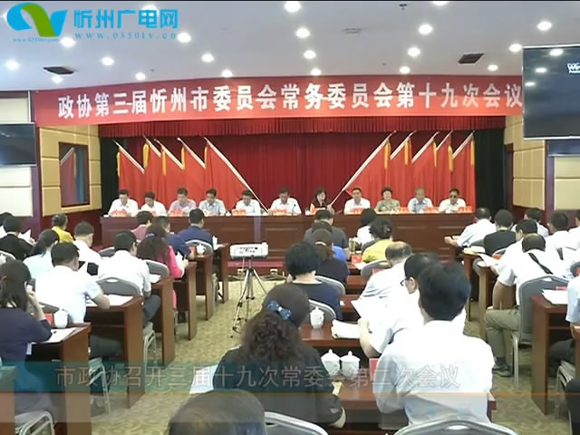 市政协召开三届十九次常委会第二次会议