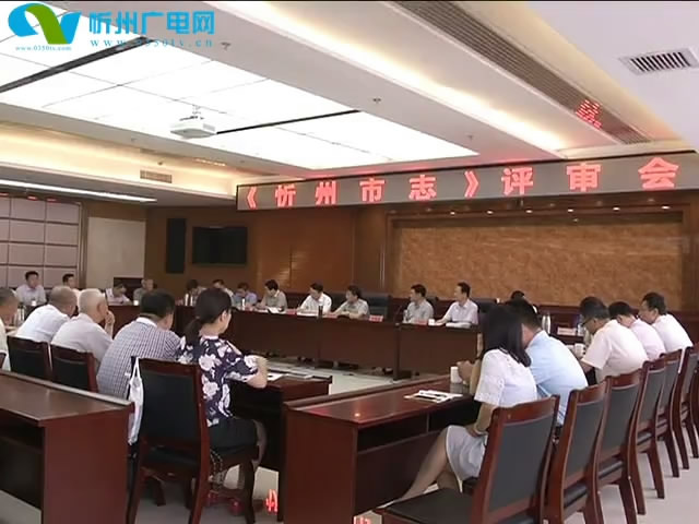 我市召开《忻州市志》评审会