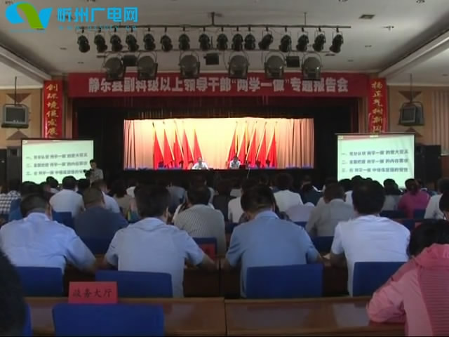 宁武 静乐举办两学一做学习教育暨习近平总书记七一讲话精神报告会