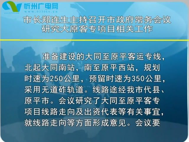 市长郑连生主持召开市政府常务会议 研究大原客专项目相关工作