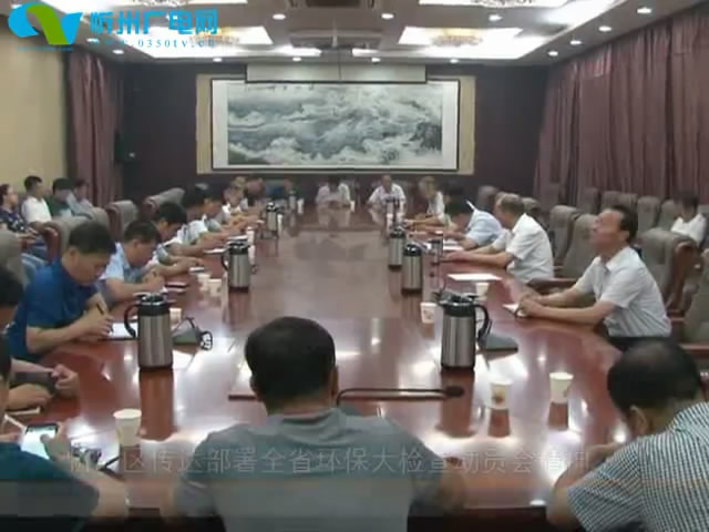 忻府区传达部署全省环保大检查动员会精神