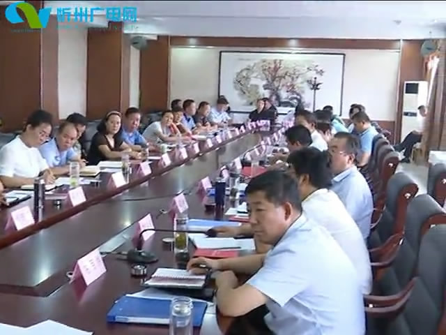 原平 静乐 繁峙学习贯彻落实省委第219次常委会议精神