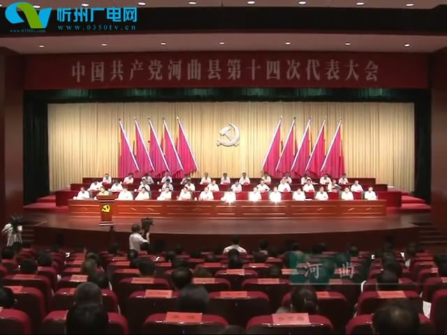 河曲 原平 保德 偏关 繁峙分别召开党代会 确立今后五年发展目标