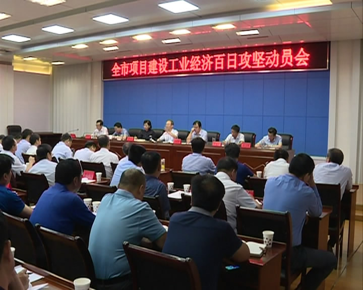 我市召开项目建设工业经济百日攻坚动员会