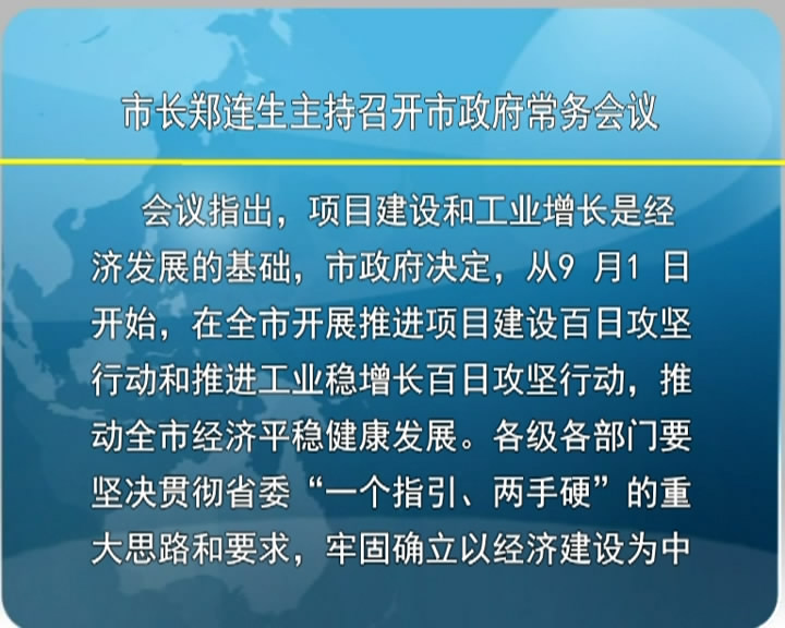 市长郑连生主持召开市政府常务会议