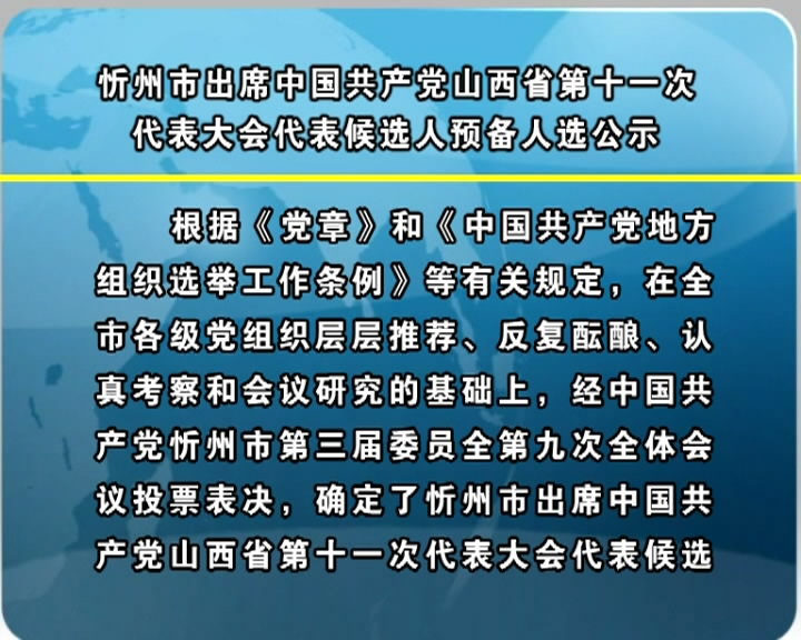 忻州市出席中国共产党山西省第十一次代表大会代表候选人预备人选公示