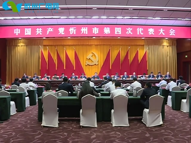 中国共产党忻州市第四次代表大会主席团举行第一次会议