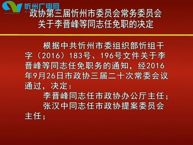 政协第三届忻州市委员会常务委员会关于李晋峰等同志任免职的决定