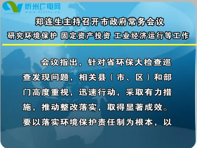 市长郑连生主持召开市政府常务会议