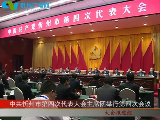 中国共产党忻州市第四次代表大会主席团举行第四次会议