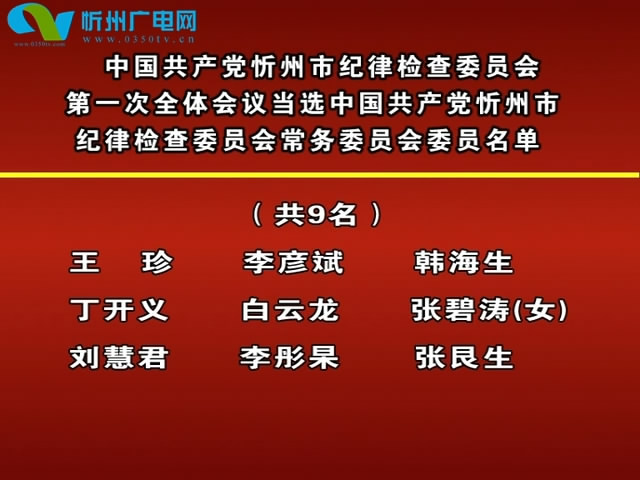 中国共产党忻州市纪律检查委员会第一次全体会议当选中国共产党忻州市纪律检查委员会常务委员会委员名单