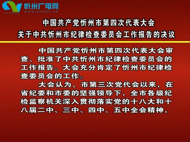 中国共产党忻州市第四次代表大会关于中共忻州市纪律检查委员会工作报告的决议